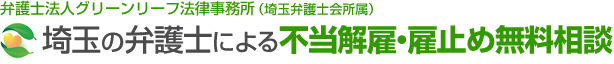 埼玉の弁護士による不当解雇・雇止め無料相談