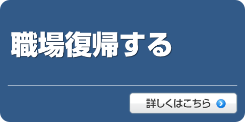 職場復帰する