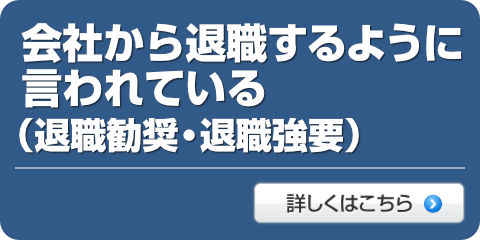 退職勧奨・退職強要