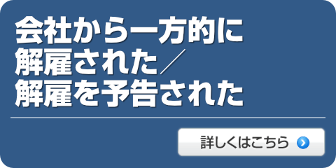 一方的な解雇