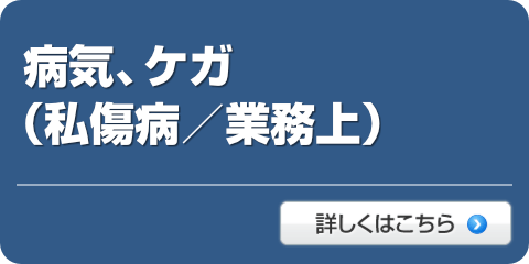 病気・ケガ