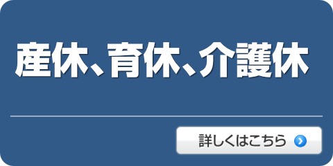 産休・育休・介護休