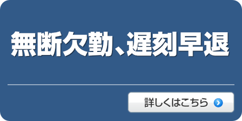 無断欠勤・遅刻早退