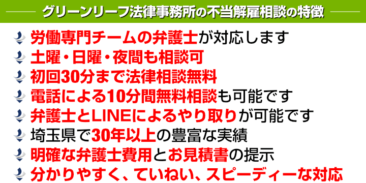 グリーンリーフ法律事務所の不当解雇相談の特徴