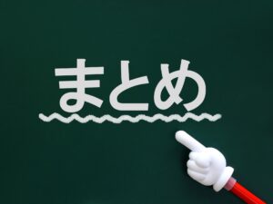 まとめ