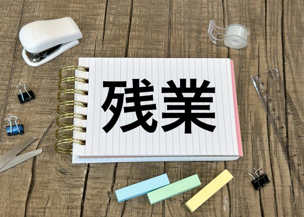 残業代とは？