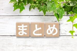 まとめ