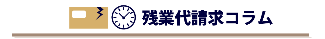 残業代請求