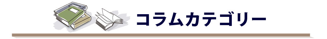 弁護士コラムカテゴリー