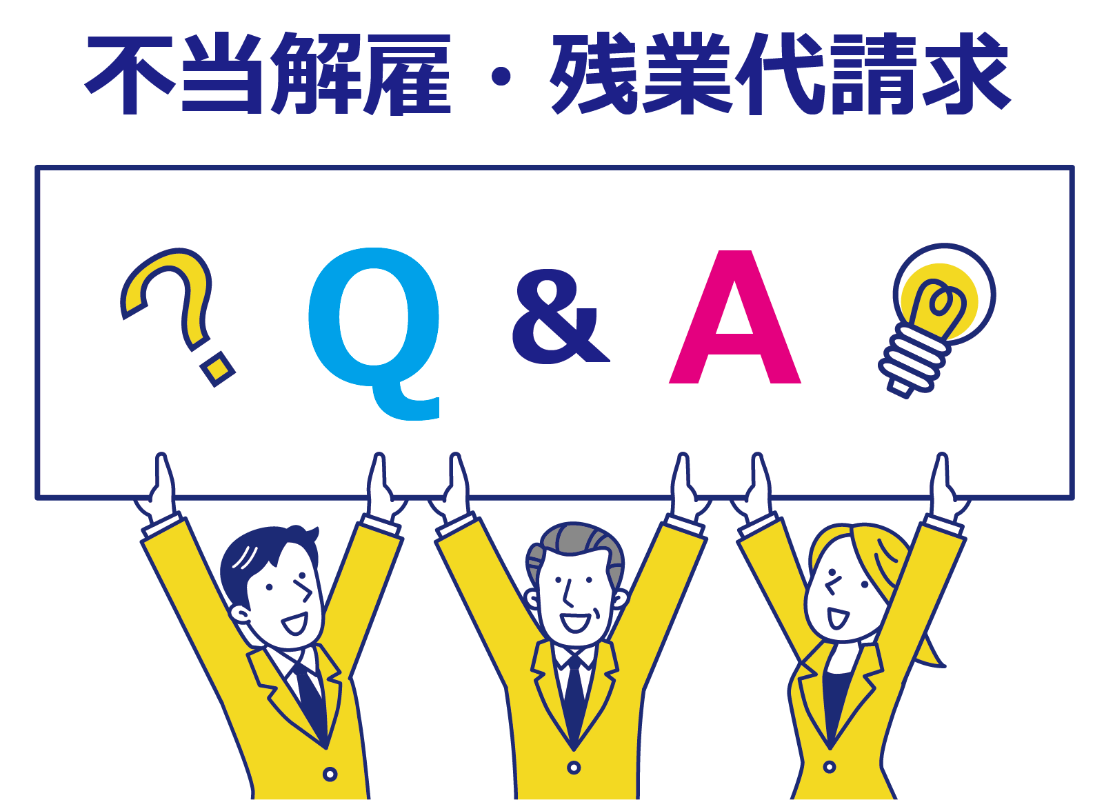 不当解雇・残業代請求Ｑ＆Ａ