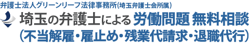 埼玉の弁護士による労働問題（不当解雇・雇止め・残業代請求・退職代行）無料相談